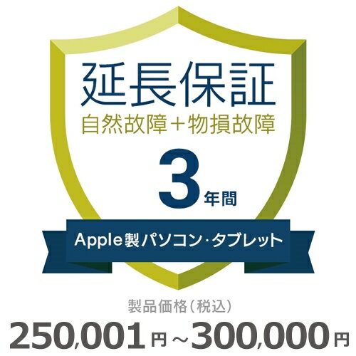 Apple製パソコン・タブレット物損故障付き保証【3年に延長】250,001円～300,000円