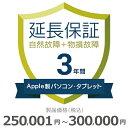 【5/1限定最大2000円OFFクーポン発行&エントリーでP3倍!更に全商品ポイント3倍!】 Apple製パソコン・タブレット物損故障付き保証【3年に延長】25...