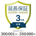 【5/5限定最大2000円OFFクーポン発行&エントリーでP4倍!更に全商品ポイント3倍!】 家電物損故障付き保証【3年に延長】300,001円〜350,000...