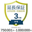 【5/5限定最大2000円OFFクーポン発行&エントリーでP4倍!更に全商品ポイント3倍!】 家電物損故障付き保証【3年に延長】750,001円〜1,000,0...
