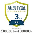 【5/5限定最大2000円OFFクーポン発行&エントリーでP4倍!更に全商品ポイント3倍!】 家電物損故障付き保証【3年に延長】1,000,001円〜1,500...