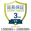 【5/5限定最大2000円OFFクーポン発行&エントリーでP4倍!更に全商品ポイント3倍!】 家電物損故障付き保証【3年に延長】1,500,001円〜2,000...