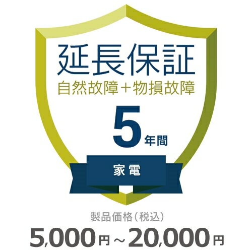 【期間限定！エントリーで最大ポイント15倍！】 家電物損故障付き保証【5年に延長】5,000円～20,000円