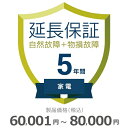 【4/18限定最大2000円OFFクーポン発行＆エントリーで最大ポイント4倍】 家電物損故障付き保証【5年に延長】60,001円～80,000円