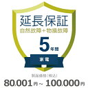 【5/1限定最大2000円OFFクーポン発行&エントリーでP3倍!更に全商品ポイント3倍!】 家電物損故障付き保証【5年に延長】80,001円〜100,000円