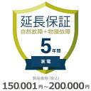 家電物損故障付き保証【5年に延長】150,001円～200,000円