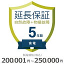 【5/1限定最大2000円OFFクーポン発行&エントリーでP3倍!更に全商品ポイント3倍!】 家電物損故障付き保証【5年に延長】200,001円〜250,000...