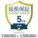 5月5日(日)24時間限定5と0つく日のエントリー＆楽天カード決済でポイント4倍に！更に最大2,000円OFFクーポン発行中必ずエントリー＆対象クーポンを取得してご購入お願い致します！ 当店限定クーポン 当店と買い物支援サイト「価格.com」が共同で提供する延長保証サービスです。購入後の万が一の故障の時にも、保証対象範囲であれば無料で修理することができます。価格.comのMyページに保証書の一覧が掲載されますので、保証書を紛失する心配もありません。ご購入にあたっては、下記に記載の保証内容および対象製品カテゴリ/対象製品価格（税込）をご確認いただき、保証サービス規定に同意の上で、対象製品と一緒にカートに入れて注文するようにお願いします。対象製品と同時に購入いただけない場合、延長保証を付けることはできませんのでご注意ください。【保証期間（メーカー保証期間含む）】5年【保証種別】物損故障付きの保証【対象製品カテゴリ】家電【対象製品価格（税込）】1,000,001〜1,500,000円【保証サービス規定について】保証サービス規定については、自社販売サイトのページ をご確認ください。【保証内容】物損故障付き保証は、自然故障保証に加えて、落下・破損・水漏れなどの過失や事故による故障まで含めて保証限度額の範囲内で無償修理をするサービスです。メーカー保証期間内に自然故障が発生した場合は、メーカー保証をご利用いただきます。物損故障の場合、保証上限金額は保証開始日からの経過年数によって変わります。- 1年目：購入金額（税込）の100%まで- 2年目：購入金額（税込）の50%まで- 3年目：購入金額（税込）の40%まで- 4年目：購入金額（税込）の30%まで- 5年目：購入金額（税込）の20%まで ただし、自然故障の場合は、保証期間中、保証上限金額は変わりません。1回の修理費用（税込）の上限は保証対象製品の購入金額（税込）まで100%保証します。詳細な保証内容につきましてはサービス規定をご覧ください。【主な保証対象外事由】物損付き保証の場合でも、下記に記載があります事象につきましては、対象外となりますのでご注意ください。- 経年劣化- ソフトウェアの異常・ウィルス- 消耗品・付属品の故障- 火災・落雷など他の保険の対象となる事由での損害 その他の保証対象外事由につきましては、サービス規定をご確認ください。【お買い上げ時の注意】対象の製品カテゴリかつ対象メーカーの製品であることをご確認ください。対象外製品と共に購入した場合は返品になります。対象製品カテゴリおよび対象メーカーについては、自社販売サイトのページ をご確認ください。1つの製品に対して複数の延長保証商品を購入しないようにしてください。【保証書の連絡方法について】保証書は価格.comサイト内のMyページ内でご覧いただけます。紙の保証書と違い紛失の心配がないため安心です。ご購入後、3週間程度でeメールもしくは書面で保証書の登録方法をご案内します。保証書は価格.comサイト内のMyページ内でご覧いただけます。紙の保証書と違い紛失の心配がないため安心です。メール内に記載のURLから案内にしたがって、保証内容の確認・保証書の登録をお願いいたします。保証書登録の案内が来ない・見つからない場合については、当店にお問合せください。【修理の申込方法について】価格.comサイト内のMyページから修理のお申し込みができます。ただし、事前に価格.comで保証書登録を行っていない場合は、まず保証書登録を行ってください。