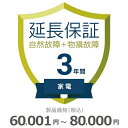 【5/5限定最大2000円OFFクーポン発行&エントリーでP4倍!更に全商品ポイント3倍!】 家電物損故障付き保証【3年に延長】60,001円〜80,000円