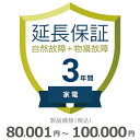 【5/5限定最大2000円OFFクーポン発行&エントリーでP4倍!更に全商品ポイント3倍!】 家電物損故障付き保証【3年に延長】80,001円〜100,000円