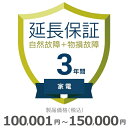 【5/1限定最大2000円OFFクーポン発行&エントリーでP3倍!更に全商品ポイント3倍!】 家電物損故障付き保証【3年に延長】100,001円〜150,000...
