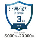 【5/1限定最大2000円OFFクーポン発行&エントリーでP3倍!更に全商品ポイント3倍!】 家電自然故障保証【3年に延長】5,000円〜20,000円