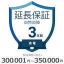 【5/1限定最大2000円OFFクーポン発行&エントリーでP3倍!更に全商品ポイント3倍!】 家電自然故障保証【3年に延長】300,001円〜350,000円