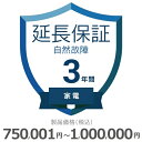 【5/1限定最大2000円OFFクーポン発行&エントリーでP3倍!更に全商品ポイント3倍!】 家電自然故障保証【3年に延長】750,001円〜1,000,000...