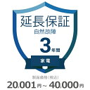 5月1日(水)24時間限定ワンダフルデーエントリーでポイント3倍に！更に最大2,000円OFFクーポン発行中必ずエントリー＆対象クーポンを取得してご購入お願い致します！ 当店限定クーポン 当店と買い物支援サイト「価格.com」が共同で提供する延長保証サービスです。購入後の万が一の故障の時にも、保証対象範囲であれば無料で修理することができます。価格.comのMyページに保証書の一覧が掲載されますので、保証書を紛失する心配もありません。ご購入にあたっては、下記に記載の保証内容および対象製品カテゴリ/対象製品価格（税込）をご確認いただき、保証サービス規定に同意の上で、対象製品と一緒にカートに入れて注文するようにお願いします。対象製品と同時に購入いただけない場合、延長保証を付けることはできませんのでご注意ください。【保証期間（メーカー保証期間含む）】3年【保証種別】自然故障【対象製品カテゴリ】家電【対象製品価格（税込）】20,001〜40,000円【保証サービス規定について】保証サービス規定については、自社販売サイトのページ をご確認ください。【保証内容】自然故障保証は、製品の取り扱い説明書に従った使用をしているにも関わらず故障が発生した際に無償修理を行うサービスです。自然故障保証の保証内容は、メーカー保証と同等の故障が対象になります。メーカー保証期間内に故障が発生した場合は、メーカー保証をご利用いただきます。1回の修理費用（税込）の上限は保証対象製品の購入金額（税込）まで100%保証します。詳細な保証内容につきましてはサービス規定をご覧ください。【主な保証対象外事由】下記に記載があります事象につきましては、対象外となりますのでご注意ください。- 落下・破損- 水漏れ- 経年劣化- ソフトウェアの異常・ウィルス- 消耗品・付属品の故障- 火災・落雷など他の保険の対象となる事由での損害その他の保証対象外事由につきましては、サービス規定をご確認ください。落下・破損・水漏れも含めた保証をご希望の場合は、物損故障付きの保証をお申し込みください。【お買い上げ時の注意】対象の製品カテゴリかつ対象メーカーの製品であることをご確認ください。対象外製品と共に購入した場合は返品になります。対象製品カテゴリおよび対象メーカーについては、自社販売サイトのページ をご確認ください。1つの製品に対して複数の延長保証商品を購入しないようにしてください。【保証書の連絡方法について】保証書は価格.comサイト内のMyページ内でご覧いただけます。紙の保証書と違い紛失の心配がないため安心です。ご購入後、3週間程度でeメールもしくは書面で保証書の登録方法をご案内します。保証書は価格.comサイト内のMyページ内でご覧いただけます。紙の保証書と違い紛失の心配がないため安心です。メール内に記載のURLから案内にしたがって、保証内容の確認・保証書の登録をお願いいたします。保証書登録の案内が来ない・見つからない場合については、当店にお問合せください。【修理の申込方法について】価格.comサイト内のMyページから修理のお申し込みができます。ただし、事前に価格.comで保証書登録を行っていない場合は、まず保証書登録を行ってください。