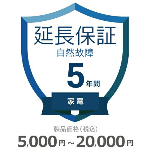 【期間限定！エントリーで最大ポイント15倍！】 家電自然故障保証【5年に延長】5,000円～20,000円