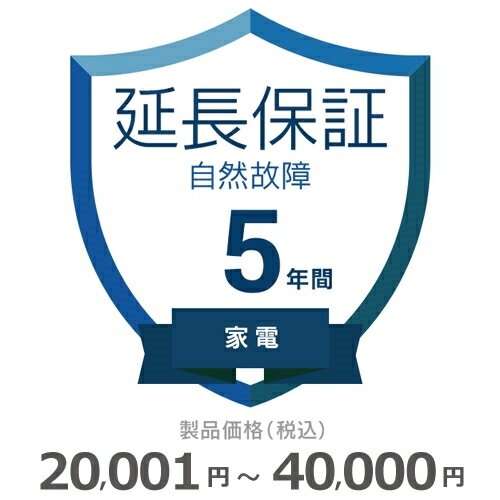 【期間限定！エントリーで最大ポイント15倍！】 家電自然故障保証【5年に延長】20,001円～40,000円