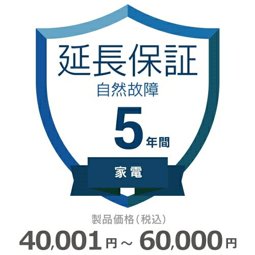 【期間限定！エントリーで最大ポイント15倍！】 家電自然故障保証【5年に延長】40,001円～60,000円