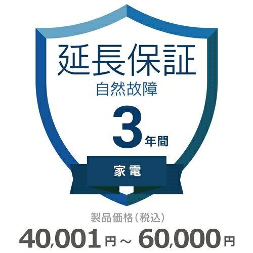 【期間限定！エントリーで最大ポイント15倍！】 家電自然故障保証【3年に延長】40,001円～60,000円