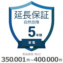 5月1日(水)24時間限定ワンダフルデーエントリーでポイント3倍に！更に最大2,000円OFFクーポン発行中必ずエントリー＆対象クーポンを取得してご購入お願い致します！ 当店限定クーポン 当店と買い物支援サイト「価格.com」が共同で提供する延長保証サービスです。購入後の万が一の故障の時にも、保証対象範囲であれば無料で修理することができます。価格.comのMyページに保証書の一覧が掲載されますので、保証書を紛失する心配もありません。ご購入にあたっては、下記に記載の保証内容および対象製品カテゴリ/対象製品価格（税込）をご確認いただき、保証サービス規定に同意の上で、対象製品と一緒にカートに入れて注文するようにお願いします。対象製品と同時に購入いただけない場合、延長保証を付けることはできませんのでご注意ください。【保証期間（メーカー保証期間含む）】5年【保証種別】自然故障【対象製品カテゴリ】家電【対象製品価格（税込）】350,001〜400,000円【保証サービス規定について】保証サービス規定については、自社販売サイトのページをご確認ください。【保証内容】自然故障保証は、製品の取り扱い説明書に従った使用をしているにも関わらず故障が発生した際に無償修理を行うサービスです。自然故障保証の保証内容は、メーカー保証と同等の故障が対象になります。メーカー保証期間内に故障が発生した場合は、メーカー保証をご利用いただきます。1回の修理費用（税込）の上限は保証対象製品の購入金額（税込）まで100%保証します。詳細な保証内容につきましてはサービス規定をご覧ください。【主な保証対象外事由】下記に記載があります事象につきましては、対象外となりますのでご注意ください。- 落下・破損- 水漏れ- 経年劣化- ソフトウェアの異常・ウィルス- 消耗品・付属品の故障- 火災・落雷など他の保険の対象となる事由での損害その他の保証対象外事由につきましては、サービス規定をご確認ください。落下・破損・水漏れも含めた保証をご希望の場合は、物損故障付きの保証をお申し込みください。【お買い上げ時の注意】対象の製品カテゴリかつ対象メーカーの製品であることをご確認ください。対象外製品と共に購入した場合は返品になります。対象製品カテゴリおよび対象メーカーについては、自社販売サイトのページをご確認ください。1つの製品に対して複数の延長保証商品を購入しないようにしてください。【保証書の連絡方法について】保証書は価格.comサイト内のMyページ内でご覧いただけます。紙の保証書と違い紛失の心配がないため安心です。ご購入後、3週間程度でeメールもしくは書面で保証書の登録方法をご案内します。保証書は価格.comサイト内のMyページ内でご覧いただけます。紙の保証書と違い紛失の心配がないため安心です。メール内に記載のURLから案内にしたがって、保証内容の確認・保証書の登録をお願いいたします。保証書登録の案内が来ない・見つからない場合については、当店にお問合せください。【修理の申込方法について】価格.comサイト内のMyページから修理のお申し込みができます。ただし、事前に価格.comで保証書登録を行っていない場合は、まず保証書登録を行ってください。