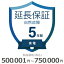 【期間限定！エントリーで最大ポイント15倍！】 家電自然故障保証【5年に延長】500,001円～750,000円