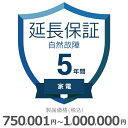 【5/1限定最大2000円OFFクーポン発行&エントリーでP3倍!更に全商品ポイント3倍!】 家電自然故障保証【5年に延長】750,001円〜1,000,000...