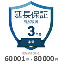 【5/5限定最大2000円OFFクーポン発行&エントリーでP4倍!更に全商品ポイント3倍!】 家電自然故障保証【3年に延長】60,001円〜80,000円