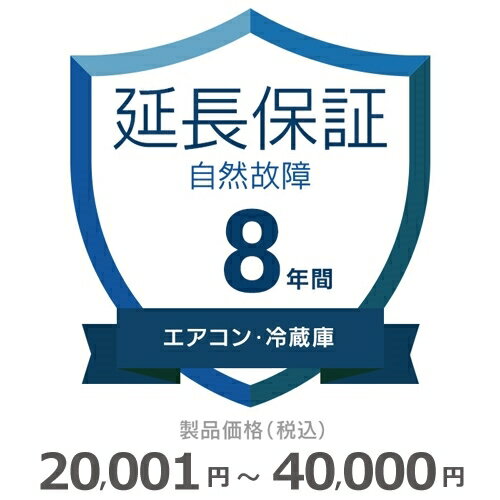 5月9日(木)20:00〜5月16日(木)01:59 限定エントリーでポイント最大15倍に！必ずエントリーしてご購入お願い致します！ 当店と買い物支援サイト「価格.com」が共同で提供する延長保証サービスです。購入後の万が一の故障の時にも、保証対象範囲であれば無料で修理することができます。価格.comのMyページに保証書の一覧が掲載されますので、保証書を紛失する心配もありません。ご購入にあたっては、下記に記載の保証内容および対象製品カテゴリ/対象製品価格（税込）をご確認いただき、保証サービス規定に同意の上で、対象製品と一緒にカートに入れて注文するようにお願いします。対象製品と同時に購入いただけない場合、延長保証を付けることはできませんのでご注意ください。【保証期間（メーカー保証期間含む）】8年【保証種別】自然故障【対象製品カテゴリ】エアコン、冷蔵庫【対象製品価格（税込）】20,001〜40,000円【保証サービス規定について】保証サービス規定については、自社販売サイトのページをご確認ください。【保証内容】自然故障保証は、製品の取り扱い説明書に従った使用をしているにも関わらず故障が発生した際に無償修理を行うサービスです。自然故障保証の保証内容は、メーカー保証と同等の故障が対象になります。メーカー保証期間内に故障が発生した場合は、メーカー保証をご利用いただきます。1回の修理費用（税込）の上限は保証対象製品の購入金額（税込）まで100%保証します。詳細な保証内容につきましてはサービス規定をご覧ください。【主な保証対象外事由】下記に記載があります事象につきましては、対象外となりますのでご注意ください。- 落下・破損- 水漏れ- 経年劣化- ソフトウェアの異常・ウィルス- 消耗品・付属品の故障- 火災・落雷など他の保険の対象となる事由での損害その他の保証対象外事由につきましては、サービス規定をご確認ください。落下・破損・水漏れも含めた保証をご希望の場合は、物損故障付きの保証をお申し込みください。【お買い上げ時の注意】対象の製品カテゴリかつ対象メーカーの製品であることをご確認ください。対象外製品と共に購入した場合は返品になります。対象製品カテゴリおよび対象メーカーについては、自社販売サイトのページをご確認ください。1つの製品に対して複数の延長保証商品を購入しないようにしてください。【保証書の連絡方法について】保証書は価格.comサイト内のMyページ内でご覧いただけます。紙の保証書と違い紛失の心配がないため安心です。ご購入後、3週間程度でeメールもしくは書面で保証書の登録方法をご案内します。保証書は価格.comサイト内のMyページ内でご覧いただけます。紙の保証書と違い紛失の心配がないため安心です。メール内に記載のURLから案内にしたがって、保証内容の確認・保証書の登録をお願いいたします。保証書登録の案内が来ない・見つからない場合については、当店にお問合せください。【修理の申込方法について】価格.comサイト内のMyページから修理のお申し込みができます。ただし、事前に価格.comで保証書登録を行っていない場合は、まず保証書登録を行ってください。