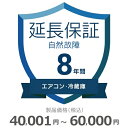 【期間限定！エントリーで最大ポイント15倍！】 エアコン・冷蔵庫自然故障保証【8年に延長】40,001円～60,000円 1