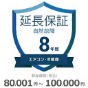 【5/5限定最大2000円OFFクーポン発行&エントリーでP4倍!更に全商品ポイント3倍!】 エアコン・冷蔵庫自然故障保証【8年に延長】80,001円〜100,...