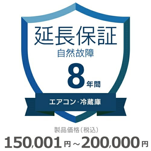 【4/1限定最大2000円OFFクーポン発行＆エントリーでポイント3倍！】 エアコン・冷蔵庫自然故障保証【8年に延長】150,001円～200,000円