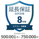 楽天GBFT Online【5/1限定最大2000円OFFクーポン発行＆エントリーでポイント3倍！】 エアコン・冷蔵庫自然故障保証【8年に延長】500,001円～750,000円