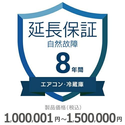 エアコン・冷蔵庫自然故障保証【8年に延長】1,000,001円～1,500,000円