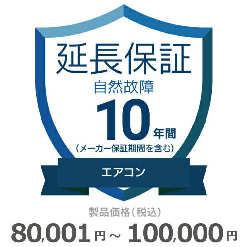 エアコン自然故障保証【10年に延長】80,001円～100,000円 チケット
