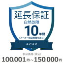 【5/1限定最大2000円OFFクーポン発行&エントリーでP3倍!更に全商品ポイント3倍!】 エアコン自然故障保証【10年に延長】100,001円〜150,00...