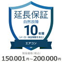 【10/1限定最大2000円OFFクーポン発行&エントリーでP3倍!更に全商品ポイント3倍!】 エアコン自然故障保証【10年に延長】150,001円~200,000円 チケット