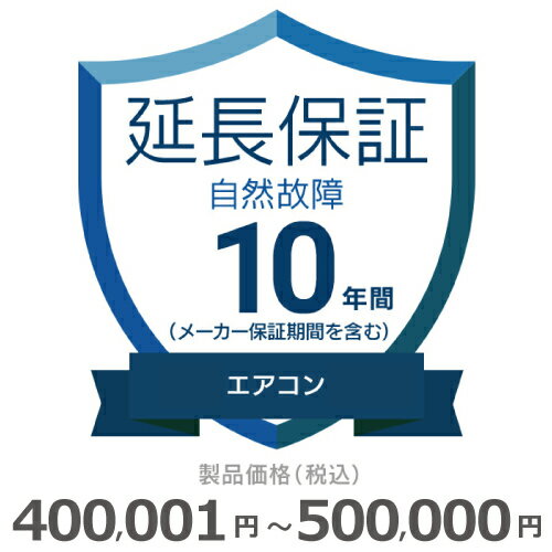 エアコン自然故障保証【10年に延長】400,001円～500,000円 チケット