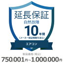【5/1限定最大2000円OFFクーポン発行&エントリーでP3倍!更に全商品ポイント3倍!】 エアコン自然故障保証【10年に延長】750,001円〜1,000,...