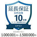 【5/1限定最大2000円OFFクーポン発行&エントリーでP3倍!更に全商品ポイント3倍!】 エアコン自然故障保証【10年に延長】1,000,001円〜1,50...