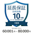 【5/1限定最大2000円OFFクーポン発行&エントリーでP3倍!更に全商品ポイント3倍!】 冷蔵庫自然故障保証【10年に延長】60,001円〜80,000円 ...