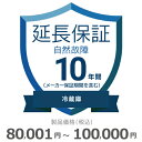 【5/1限定最大2000円OFFクーポン発行&エントリーでP3倍!更に全商品ポイント3倍!】 冷蔵庫自然故障保証【10年に延長】80,001円〜100,000円...