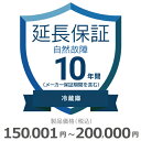 【5/5限定最大2000円OFFクーポン発行&エントリーでP4倍!更に全商品ポイント3倍!】 冷蔵庫自然故障保証【10年に延長】150,001円〜200,000...