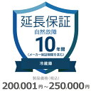 【5/1限定最大2000円OFFクーポン発行&エントリーでP3倍!更に全商品ポイント3倍!】 冷蔵庫自然故障保証【10年に延長】200,001円〜250,000...