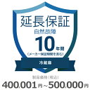 【5/1限定最大2000円OFFクーポン発行&エントリーでP3倍!更に全商品ポイント3倍!】 冷蔵庫自然故障保証【10年に延長】400,001円〜500,000...