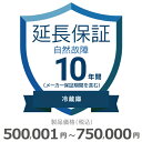 【5/1限定最大2000円OFFクーポン発行&エントリーでP3倍!更に全商品ポイント3倍!】 冷蔵庫自然故障保証【10年に延長】500,001円〜750,000...