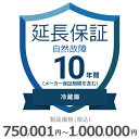 【5/1限定最大2000円OFFクーポン発行&エントリーでP3倍!更に全商品ポイント3倍!】 冷蔵庫自然故障保証【10年に延長】750,001円〜1,000,0...