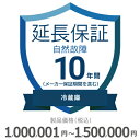【5/1限定最大2000円OFFクーポン発行&エントリーでP3倍!更に全商品ポイント3倍!】 冷蔵庫自然故障保証【10年に延長】1,000,001円〜1,500...