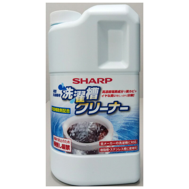 シャープ SHARP 洗濯槽クリーナー 1500mL ES-CN 【ゆうパックでお届け】【配達日時指定OK】 縦型洗濯機用 塩素系