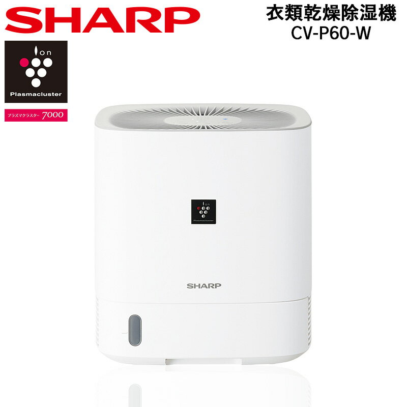 【期間限定！エントリーで最大ポイント15倍！】 シャープ SHARP デシカント方式 衣類乾燥除湿機 ホワイト系 CV-P60-W プラズマクラスター7000搭載