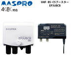 【4/25限定最大2000円OFFクーポン発行＆エントリーと楽天カード決済でポイント4倍】 マスプロ電工 UHF BS CS ブースター EP3UBCB 4K8K対応